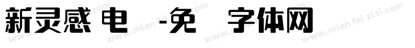 新灵感 电脑字体转换